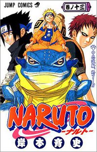 NARUTO－ナルト－ 13 (集英社 2002)