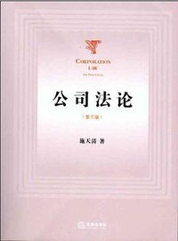 公司法论（第三版） (法律出版社 2014)