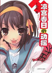 凉宫春日的动摇 (上海译文出版社 2012)