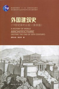 外国建筑史 (中国建筑工业出版社 2010)