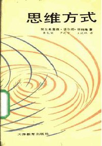 思维方式 (天津教育出版社 1989)