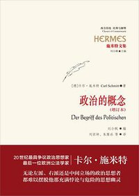 政治的概念 (世纪文景 | 上海人民出版社 2018)