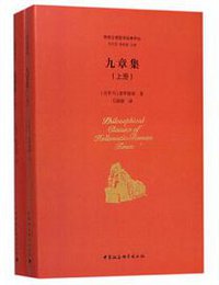 九章集 (中国社会科学出版社 2016)