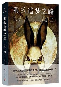 我的造梦之路 (雅众文化 | 博集天卷 | 湖南文艺出版社 2020)