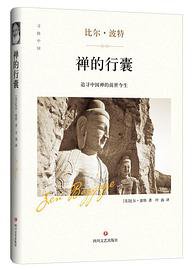 禅的行囊 (四川文艺出版社 2017)