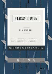 刺殺騎士團長 (時報文化 2017)