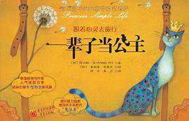 一辈子当公主 (重庆出版社 2009)