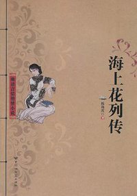 海上花列传 (百花洲文艺 2011)