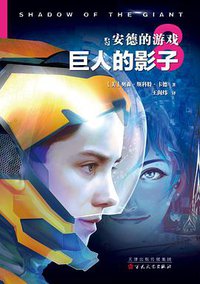 巨人的影子 (百花文艺出版社 2018)