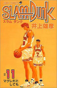 スラムダンク （11） (集英社 1993)