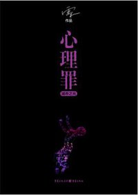 心理罪·城市之光 (重庆出版社 2017)