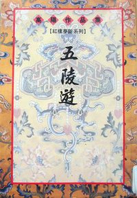 五陵游 (联经出版事业公司 1998)