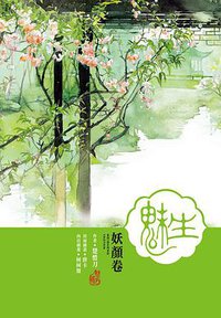 魅生·妖顏卷 (尖端 2014)