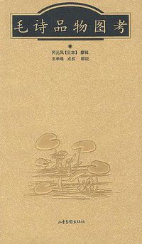 毛诗品物图考 (山东画报出版社 2002)