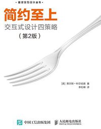 简约至上 (人民邮电出版社 2018)