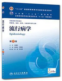 流行病学 (人民卫生出版社 2013)