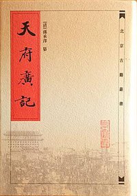 天府广记 (北京古籍出版社 2001)