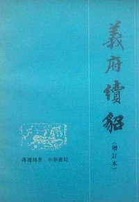 义府续貂（增订本） (中华书局 1987)