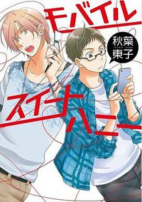 モバイルスィートハニー (新書館 2012)