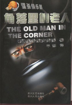 角落里的老人