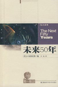未来50年 (湖南科学技术出版社 2004)