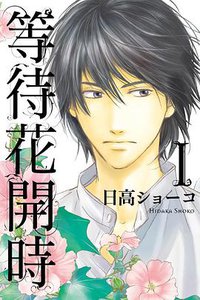 等待花開時 1 (東立 2016)