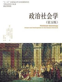政治社会学 (中国人民大学出版社 2018)