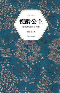 德龄公主 (天津人民出版社 2010)