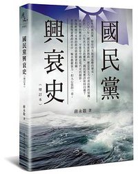 國民黨興衰史 (臺灣商務印書館 2016)