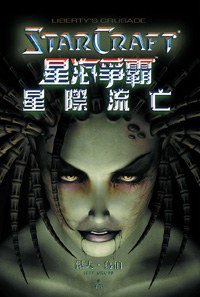 星海爭霸：星際流亡 (尖端出版社 2007)
