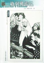 格列佛游记 (人民文学出版社 2003)