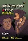 現代政治思想的基礎（卷二）：宗教改革