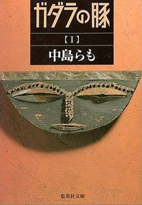 ガダラの豚 1 (集英社文庫) (集英社 1996)