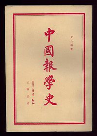 中国报学史 (中国新闻出版社 1985)