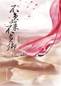 不负如来不负卿（大结局） (浙江文艺出版社 2012)