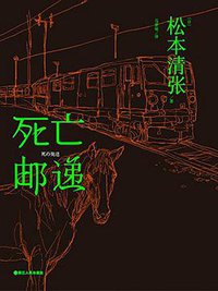 死亡邮递 (浙江人民出版社 2016)