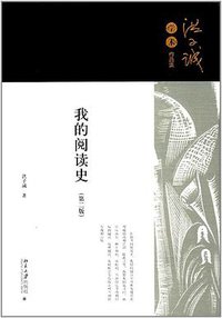 我的阅读史 (北京大学出版社 2017)