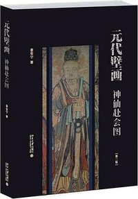 元代壁画：神仙赴会图（第二版） (北京大学出版社 2016)