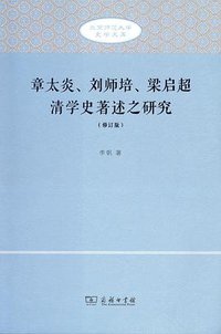 章太炎、刘师培、梁启超清学史著述之研究（修订版)） (商务印书馆 2016)