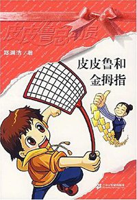 皮皮鲁和金拇指 (二十一世纪出版社 2006)