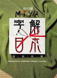 Miya字解日本: 食、衣、住、遊 (麥田出版社 2008)