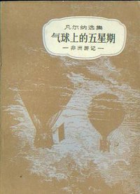 气球上的五星期 (中国青年出版社 1957)
