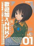 歡迎加入NHK！ 01 (台灣角川 2005)