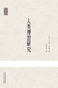 人类理智研究 (中国法制出版社 2011)