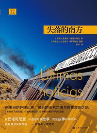 失落的南方 (上海文艺出版社 2015)
