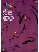 謠言 (桂冠 1992)