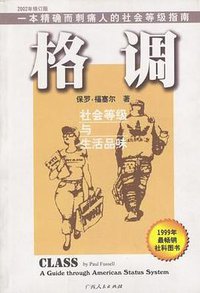 格调 (广西人民出版社 2002)