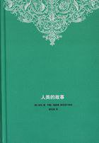 人类的故事 (生活·读书·新知三联书店 2010)