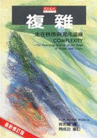 複雜 (天下文化 1994)