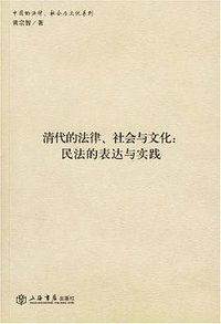 清代的法律、社会与文化 (上海书店 2007)